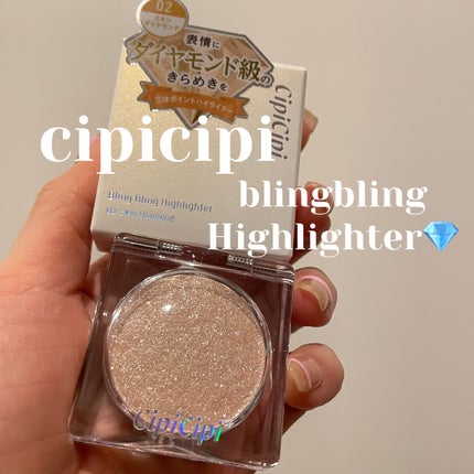 シピシピ ブリンブリンハイライター /CipiCipi/パウダーハイライトを使ったクチコミ(1枚目)