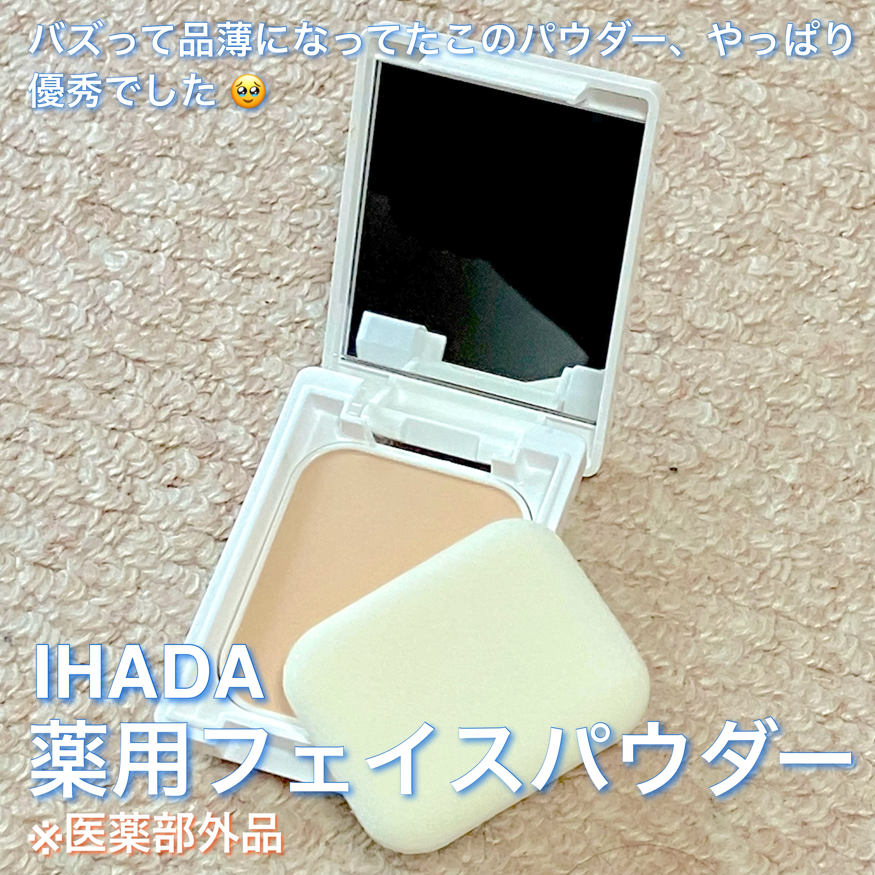 薬用フェイスプロテクトパウダー/IHADA/プレストパウダーを使ったクチコミ（2枚目）