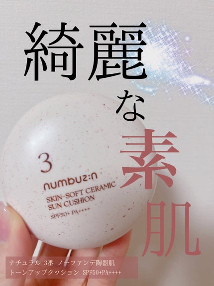 3番 ノーファンデ陶器肌トーンアップクッション/numbuzin/クッションファンデーションを使ったクチコミ(1枚目)