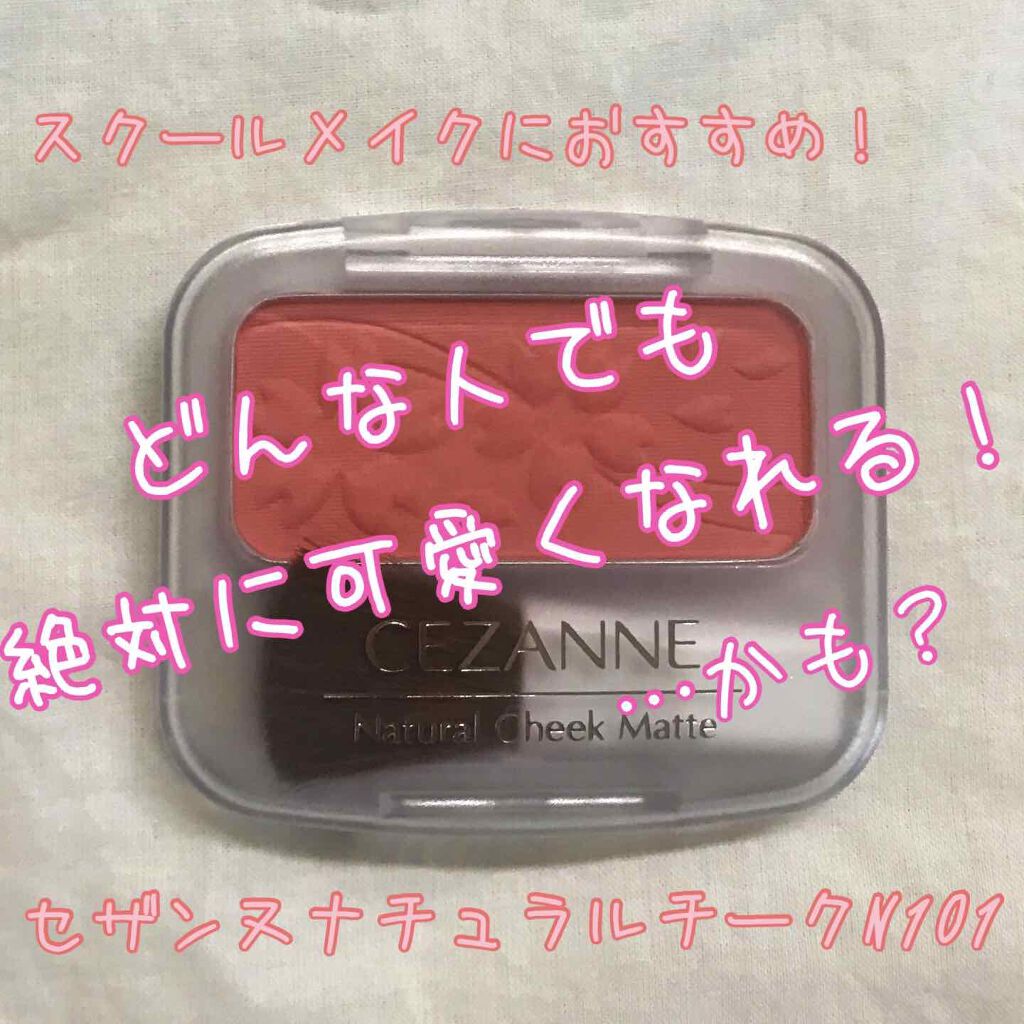 ナチュラル チークN/CEZANNE/パウダーチークを使ったクチコミ(1枚目)