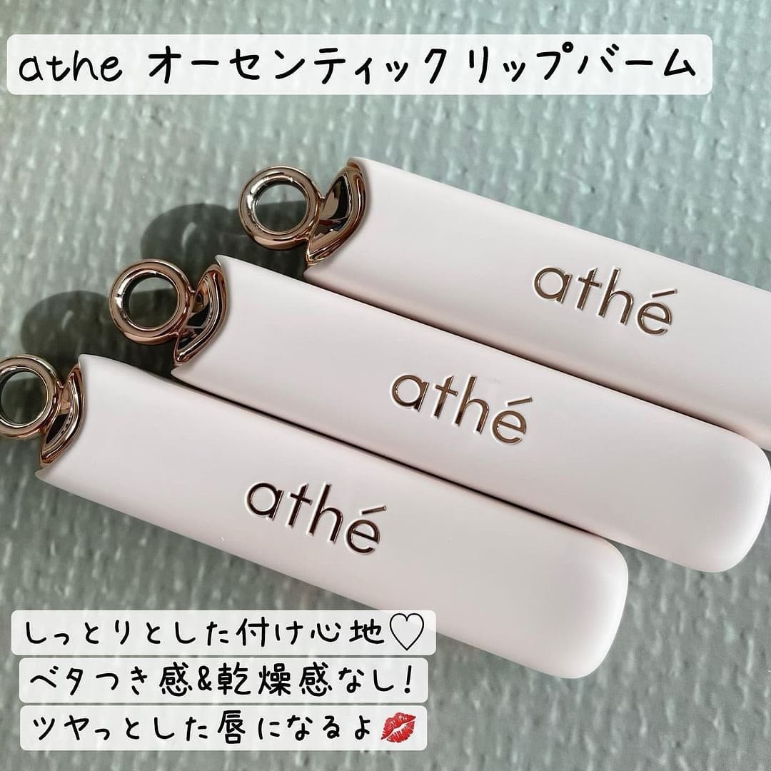 オーセンティック リップ バーム/athé/口紅を使ったクチコミ(2枚目)