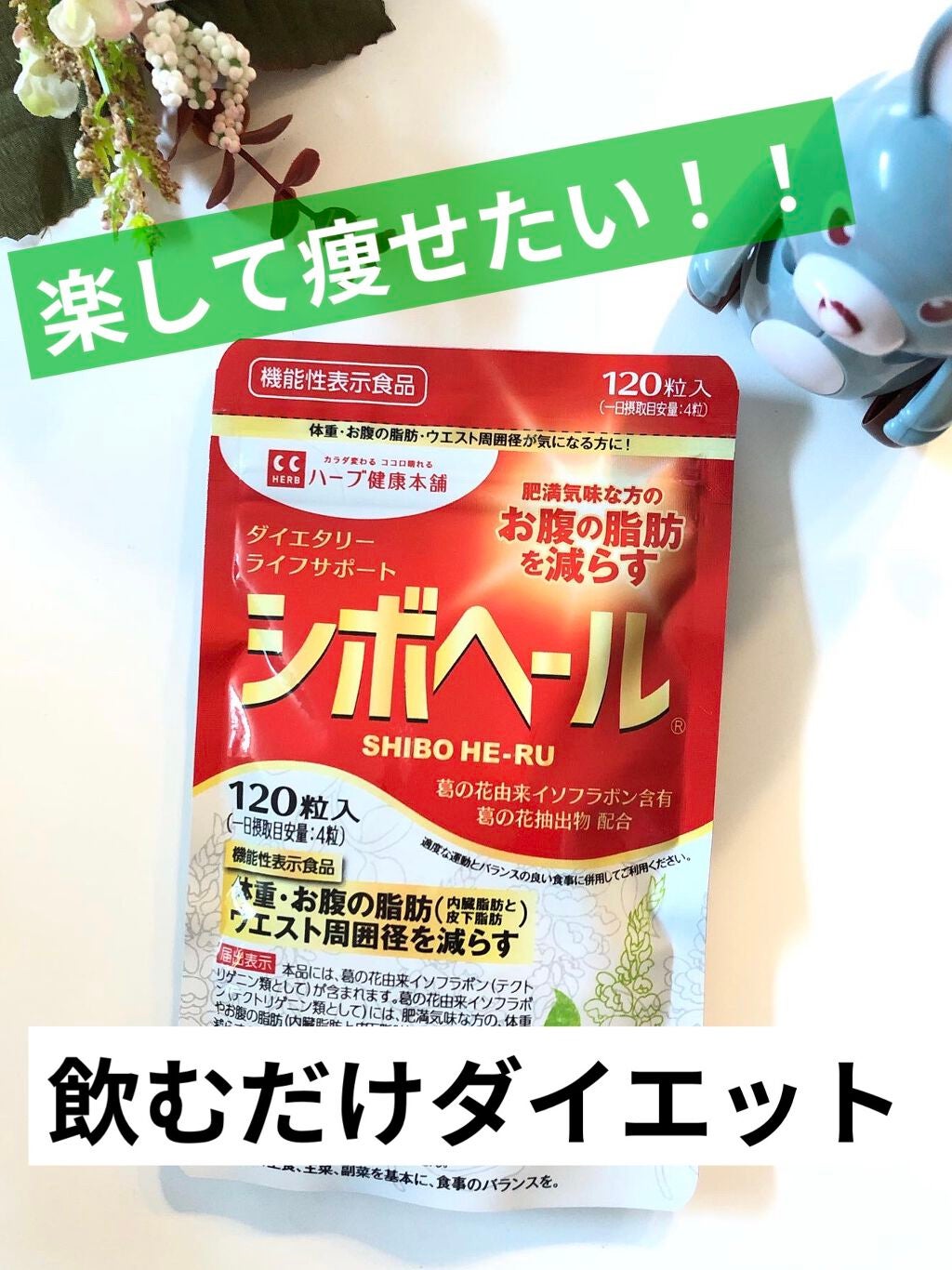 シボヘール/ハーブ健康本舗/健康サプリメントを使ったクチコミ(1枚目)