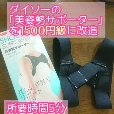 美姿勢サポーター Daisoの口コミ 超優秀 100均で買えるおすすめボディ バスグッズ 110円の美姿勢サポー By ゆかい フォロバ 乾燥肌 代前半 Lips