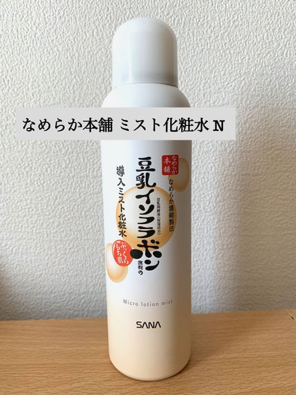 なめらか本舗 マイクロミスト化粧水 NC/なめらか本舗/ミスト状化粧水を使ったクチコミ(1枚目)