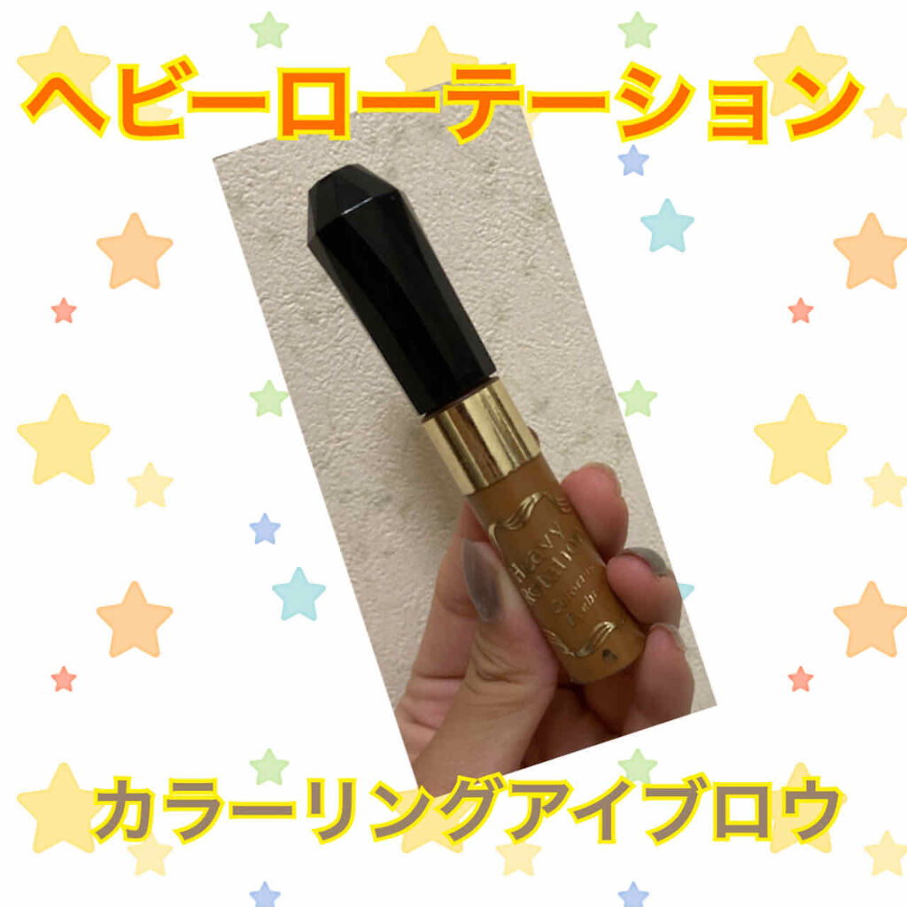 カラーリングアイブロウ/ヘビーローテーション/眉マスカラを使ったクチコミ（1枚目）