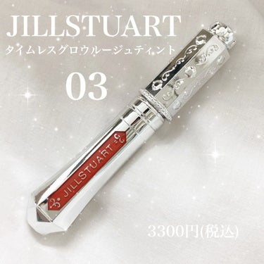 ジルスチュアート タイムレスグロウ ルージュティント 03 still with you/JILL STUART/口紅を使ったクチコミ（1枚目）