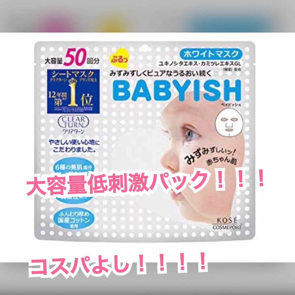 クリアターン ベイビッシュ ホワイトマスク/クリアターン/シートマスク・パックを使ったクチコミ（1枚目）