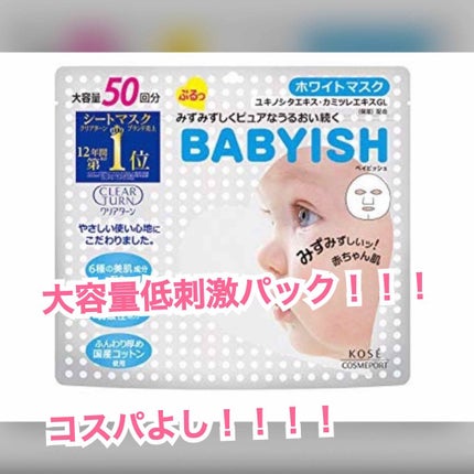クリアターン ベイビッシュ ホワイトマスク/クリアターン/シートマスク・パックを使ったクチコミ(1枚目)