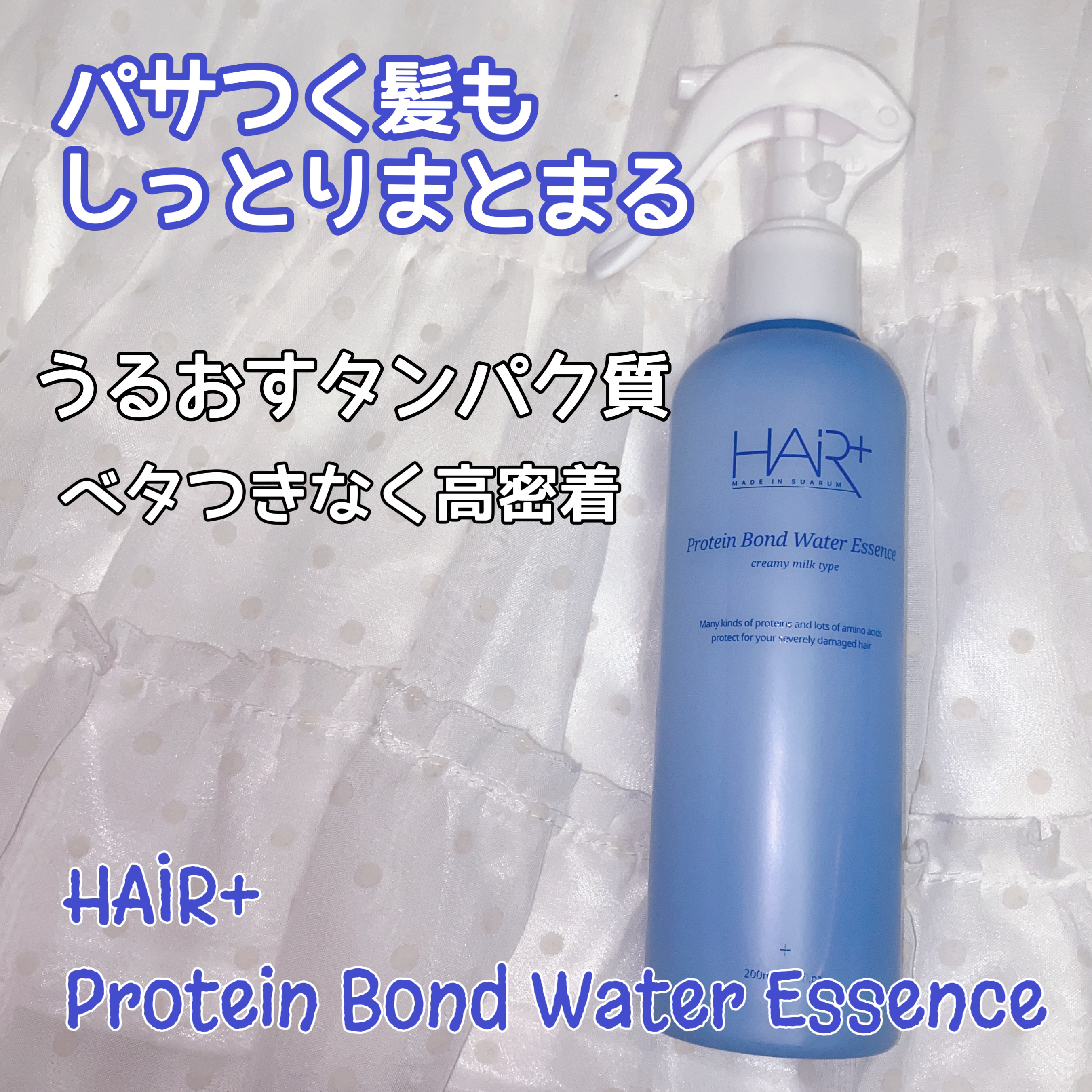 Protein Bond Water Essence/HAIRPLUS/ヘアミストを使ったクチコミ（1枚目）