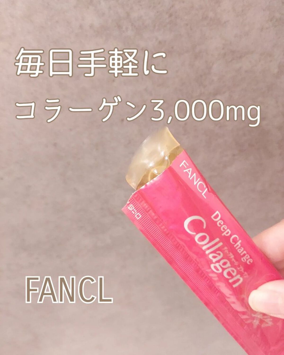 ディープチャージ  コラーゲン スティックゼリー/ファンケル/美容サプリメントを使ったクチコミ（1枚目）
