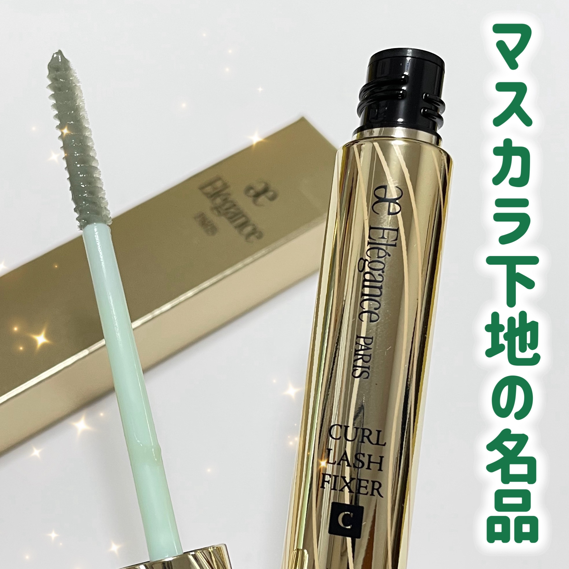 カールラッシュ フィクサー/Elégance/マスカラ下地を使ったクチコミ（1枚目）