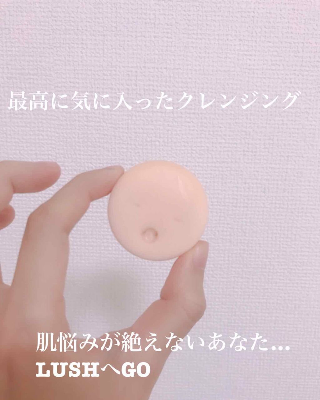 ラッシュ スリーピー フェイスのクチコミ「現状最高クレンジング✨

レビューがないなんてもったいない！！
皆さん今すぐLUSHへGO🏃‍.....」（1枚目）