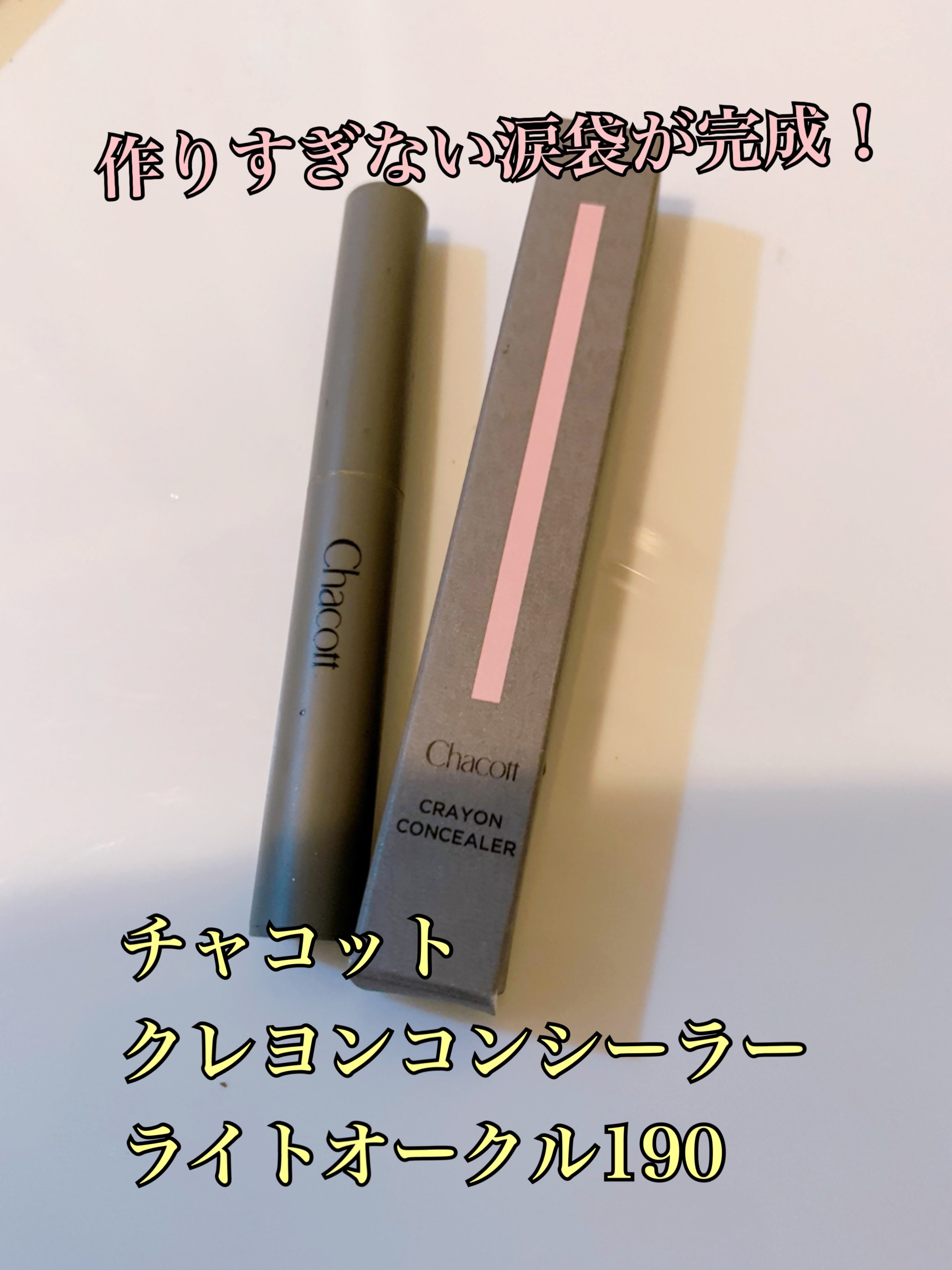 クレヨンコンシーラー/チャコット・コスメティクス/ペンシルコンシーラーを使ったクチコミ（1枚目）