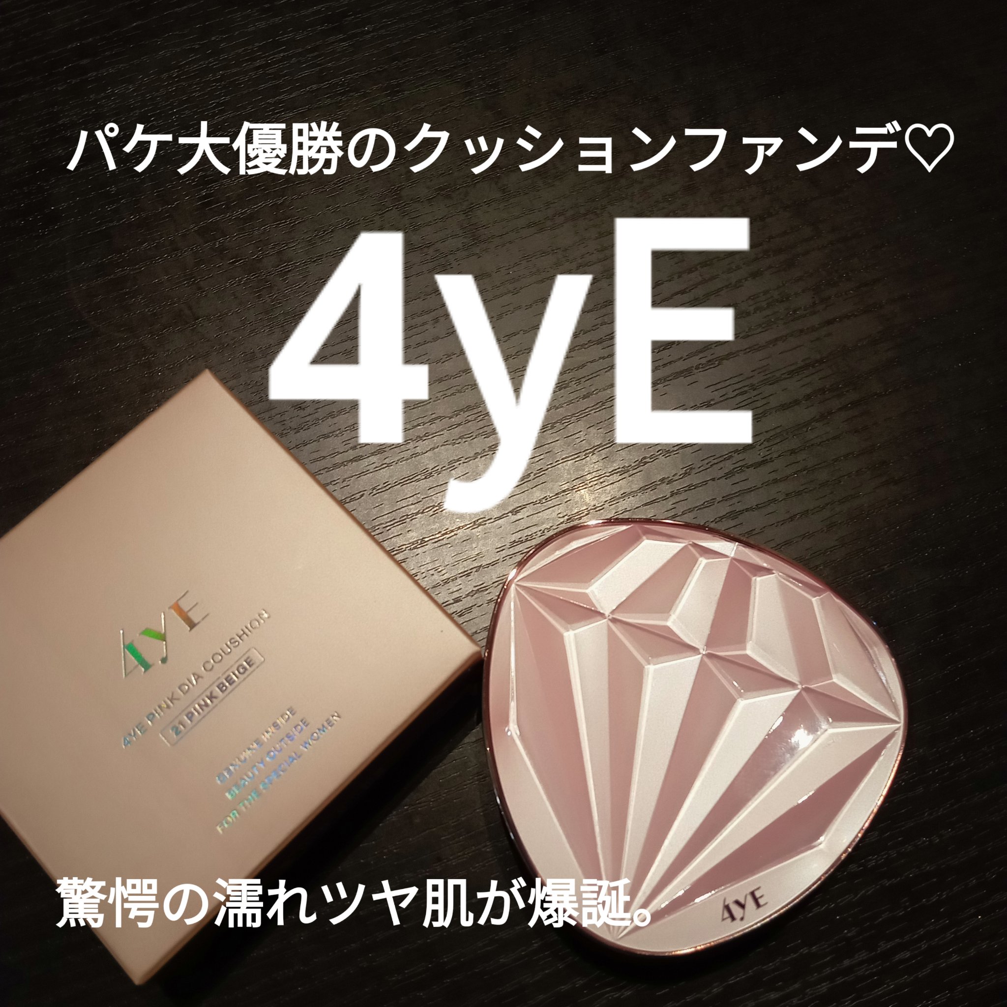 ピンクダイヤクッション/4YE/クッションファンデーションを使ったクチコミ（1枚目）