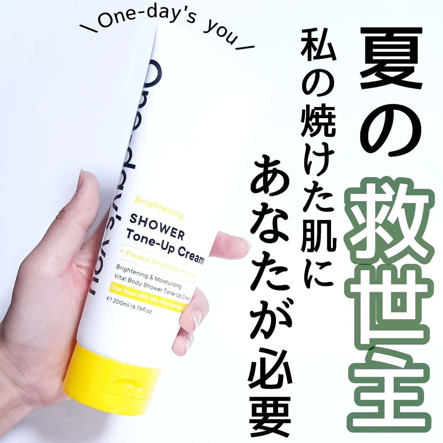 ブライトニングシャワートーンアップクリーム/One-day's you/ボディグッズを使ったクチコミ(1枚目)