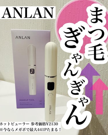 ANLAN 両用ホットビューラーのクチコミ「アンラン！
@anlan_official_japan 

ホットビューラーお試しさせてもらっ.....」（1枚目）