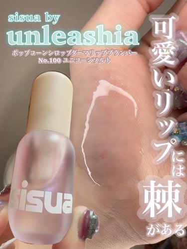 ポップコーンシロップダーマリッププランパー/sisua by unleashia/リップケア・リップクリームを使ったクチコミ（1枚目）