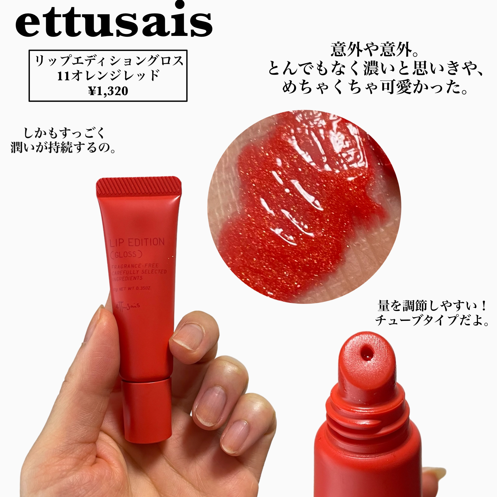 エテュセ リップエディション(グロス) 11 オレンジレッド/ettusais/リップグロスを使ったクチコミ（2枚目）