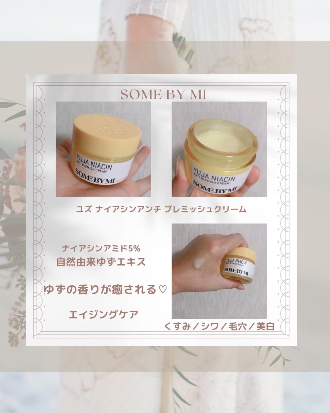 ユズ ナイアシンアンチ ブレミッシュクリーム/SOME BY MI/フェイスクリームを使ったクチコミ（1枚目）