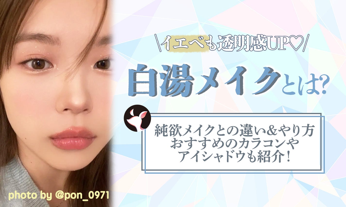 白湯メイクとは?やり方と似合う人の特徴・おすすめアイシャドウやリップも紹介のサムネイル