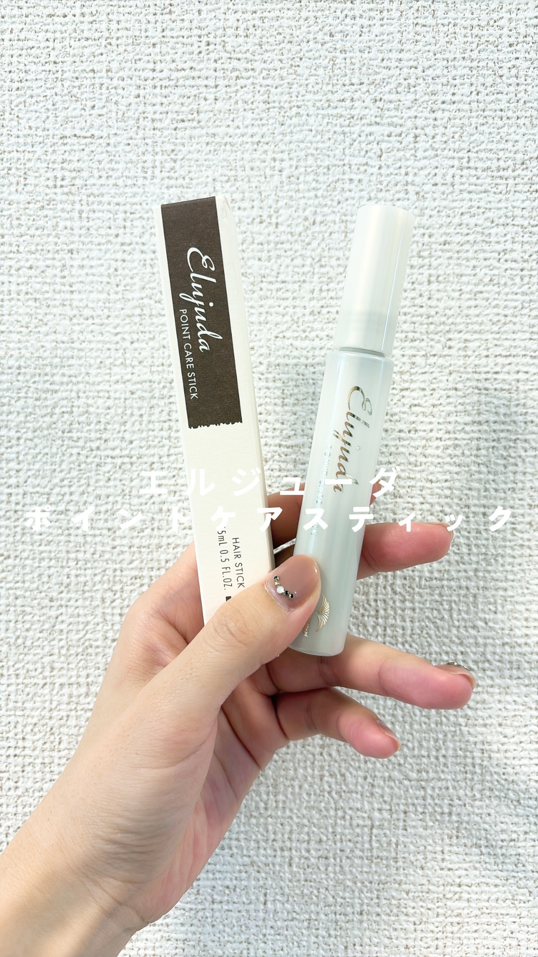 エルジューダ  ポイントケアスティック/エルジューダ/ヘアジェルを使ったクチコミ（1枚目）