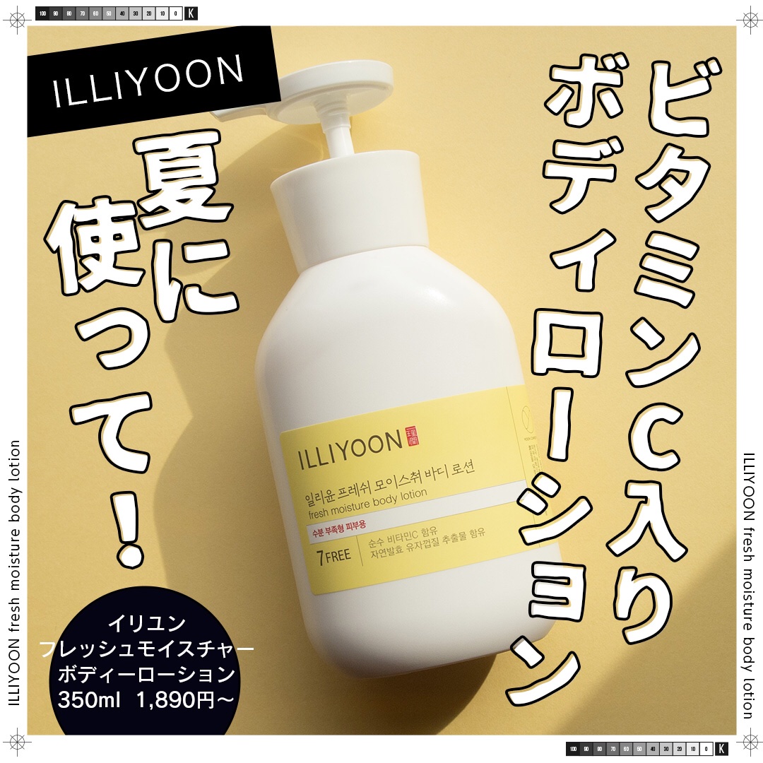 ILLIYOON フレッシュモイスチャーボディーローションのクチコミ「＼夏に使って！ 純粋ビタミンC入りボディローション／

ILLIYOON
イリユン
フレッシュ.....」（1枚目）
