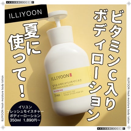 フレッシュモイスチャーボディーローション/ILLIYOON/ボディローションを使ったクチコミ(1枚目)