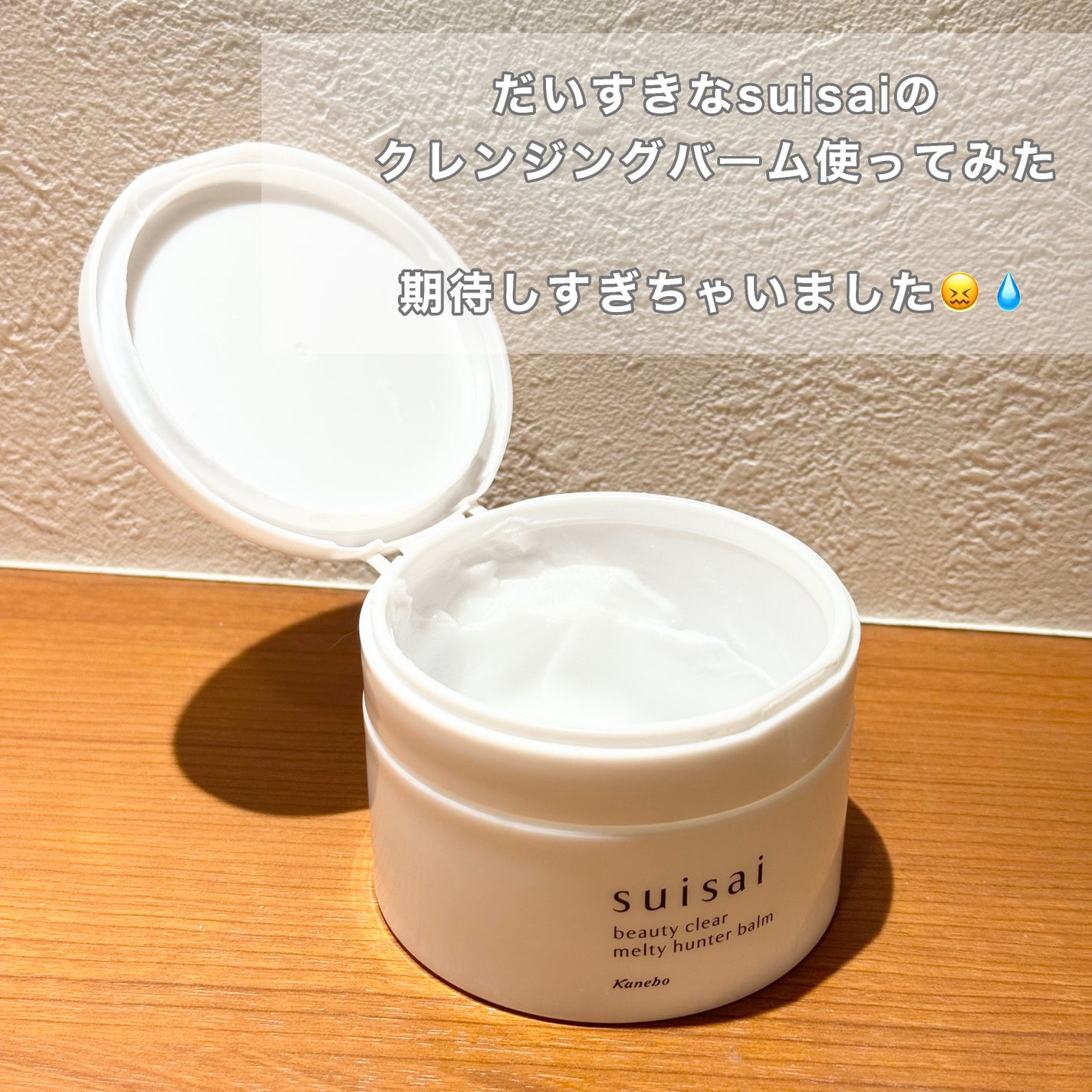 スイサイ ビューティクリア メルティハンターバーム/suisai/クレンジングバームを使ったクチコミ(1枚目)