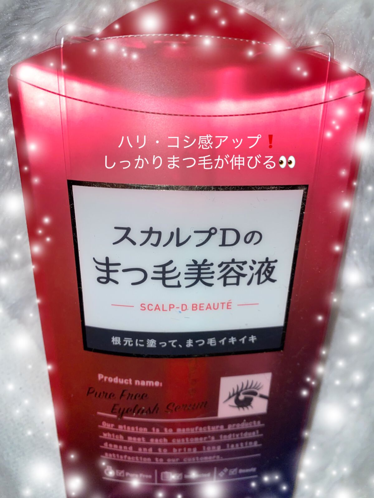 スカルプD ボーテ ピュアフリーアイラッシュセラム/アンファー(スカルプD)/まつげ美容液を使ったクチコミ(1枚目)