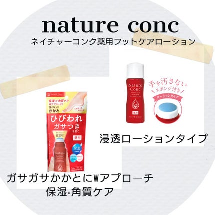 ネイチャーコンク薬用フットケアローション/ネイチャーコンク/レッグ・フットケアを使ったクチコミ(1枚目)