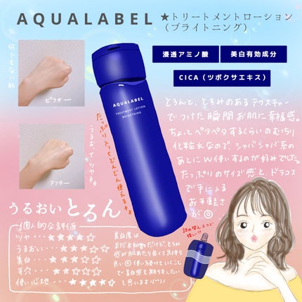 トリートメントローション (ブライトニング) とてもしっとり/アクアレーベル/化粧水を使ったクチコミ(1枚目)