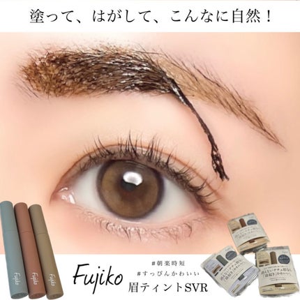 眉ティントSVR/Fujiko/眉ティントを使ったクチコミ(1枚目)
