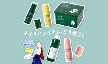 外でも家でもサッとケア！"ネイリパ"の新製品【美容液バーム】が気になる