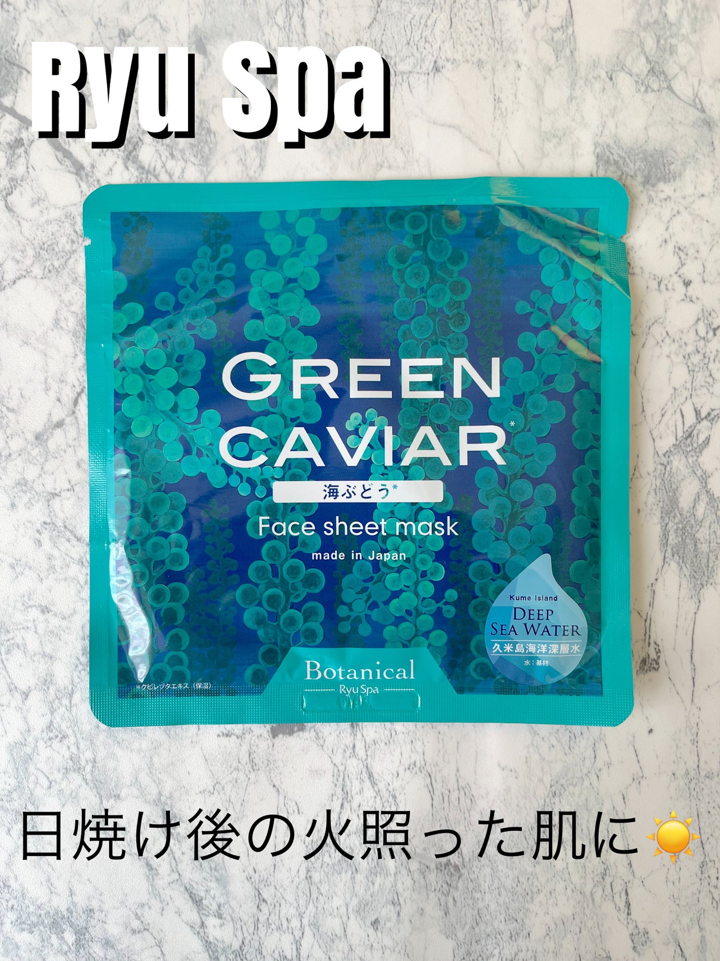 Ryu Spa Botanical フェイスマスク 海ぶどう/Ryu Spa/シートマスク・パックを使ったクチコミ(1枚目)