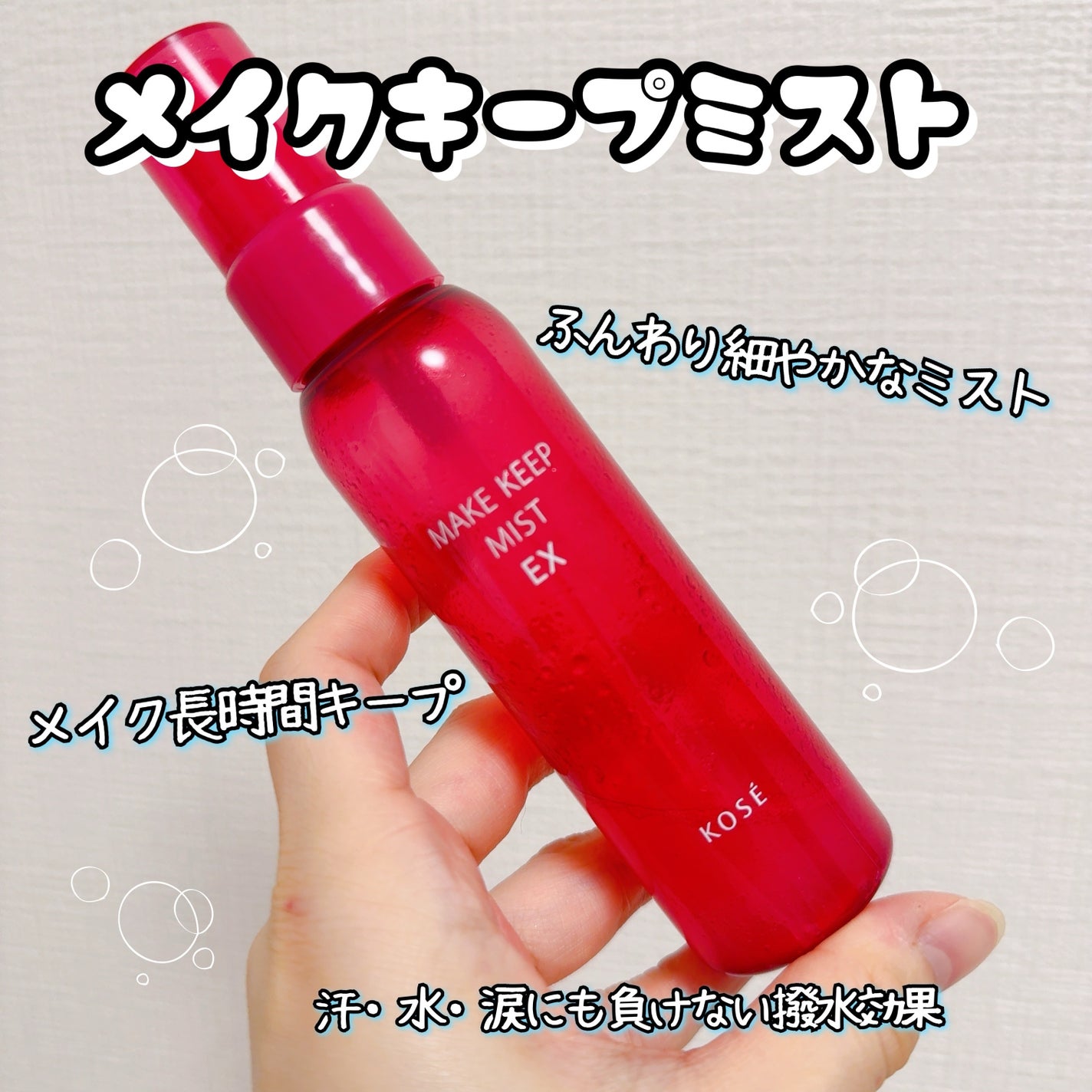 メイク キープ ミスト EX/コーセーコスメニエンス/フィックスミストを使ったクチコミ(1枚目)