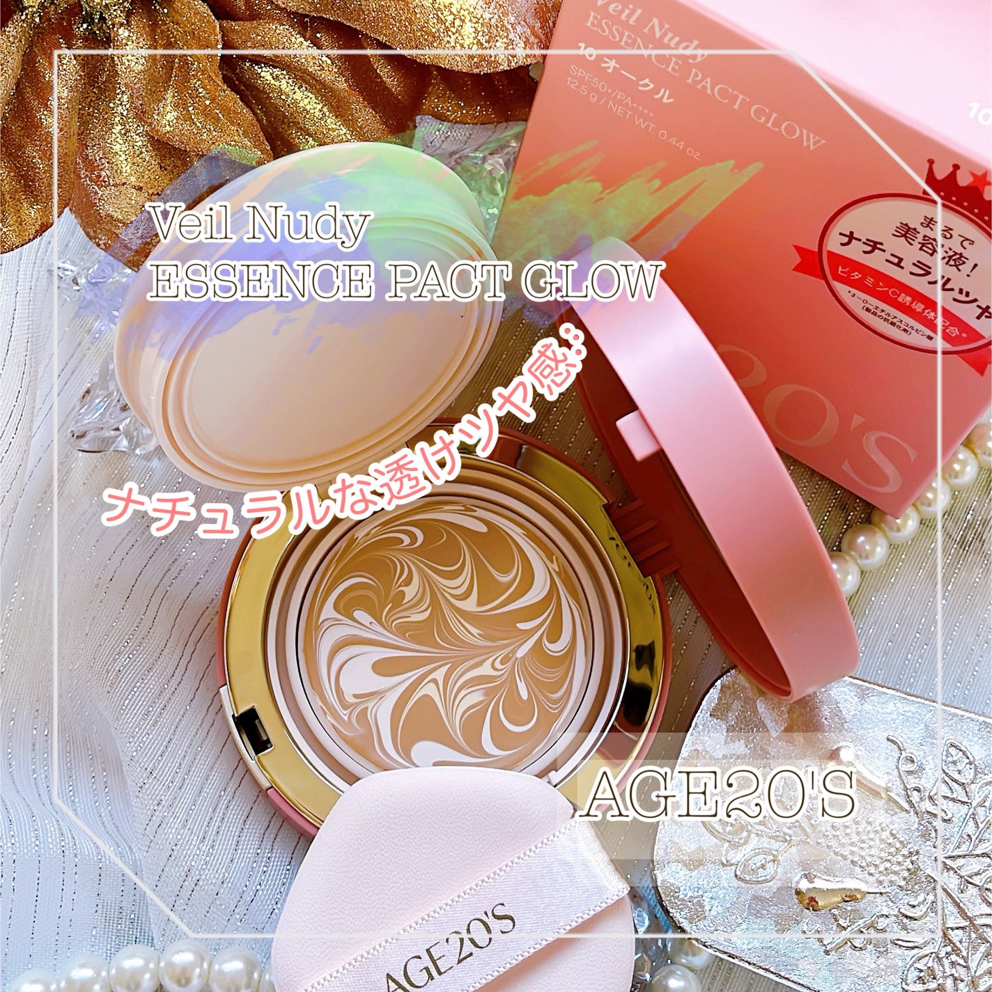 ヴェールヌーディ エッセンスパクトグロウ/AGE20’s/クリーム・エマルジョンファンデーションを使ったクチコミ(1枚目)