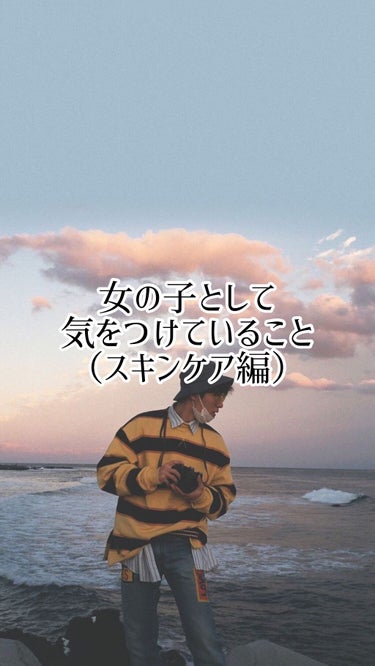 皆さんこんにちは🙌🏻suiです
今回は私のスキンケアについて紹介します🥳


お年頃になるとニキビ・吹き出物など肌トラブルが多いですよね-ࡇ-それを少しでも軽減出来た私のスキンケアを紹介したいと思います