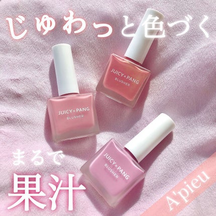 ジューシー パン ウォーター ブラッシャー/A’pieu/リキッドチークを使ったクチコミ(1枚目)