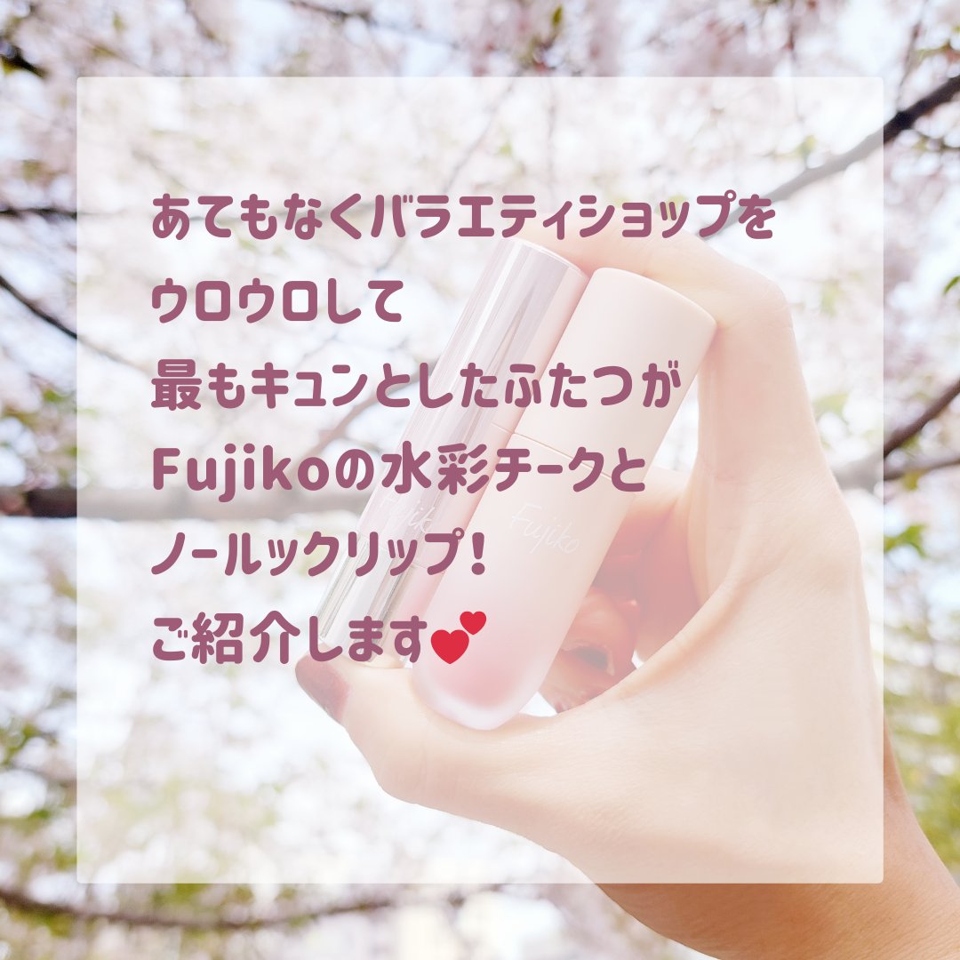 ノールックリップ/Fujiko/口紅を使ったクチコミ（2枚目）