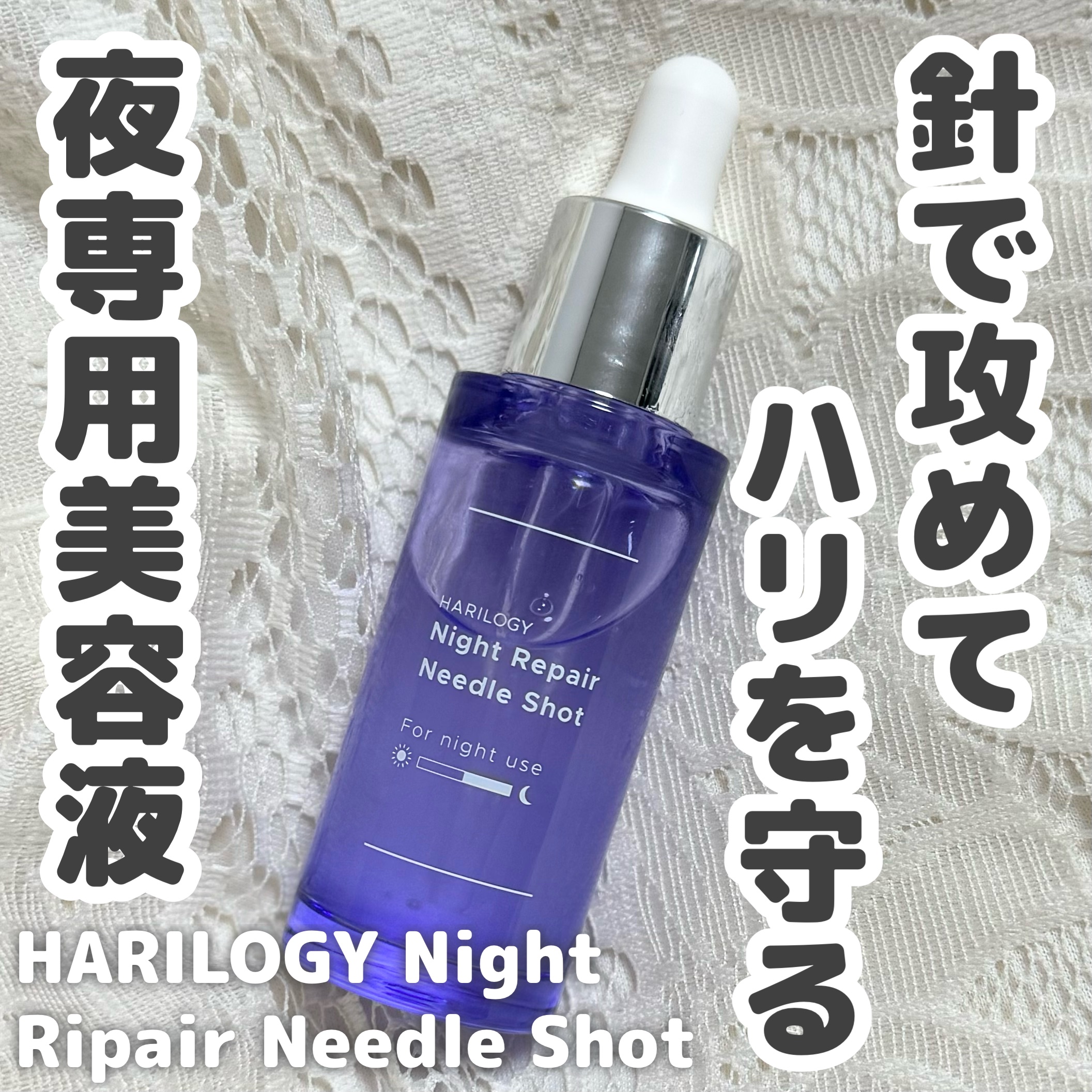 ナイトリペアニードルショット/HARILOGY/美容液を使ったクチコミ（1枚目）