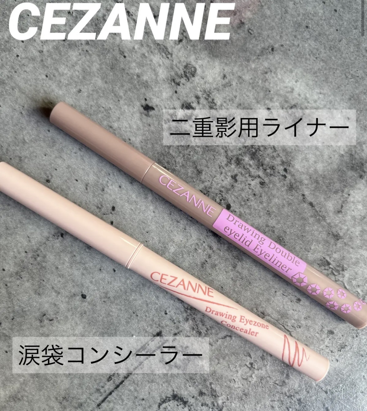 ●CEZANNE
描くふたえアイライナー影用グレージュ
描くアイゾーンコンシーラー

普段チークで愛用しているセザンヌです♪

今回は影用アイライナーと、涙袋などに使えるコンシーラー✨

○描くふたえアイライナー

書きやすくとっても薄くか