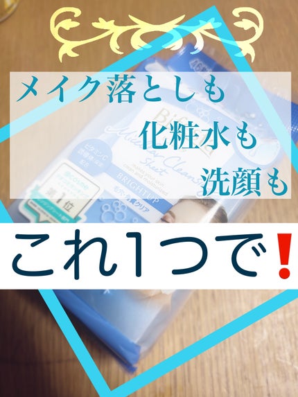 ミセラークレンジングシート ブライトアップ/ビフェスタ/クレンジングシートを使ったクチコミ(1枚目)