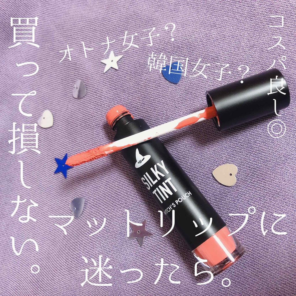 シルキーティント/Witch's Pouch/リップティントを使ったクチコミ（1枚目）