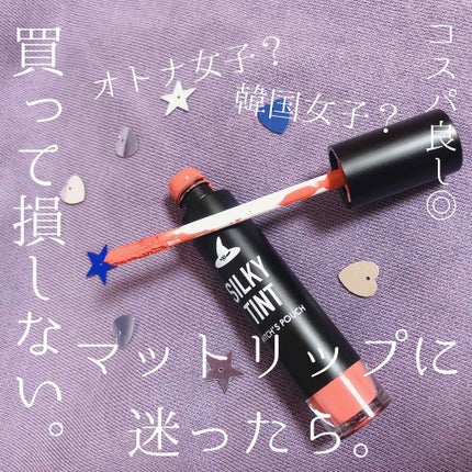シルキーティント/Witch's Pouch/リップティントを使ったクチコミ(1枚目)