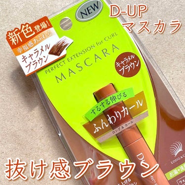 パーフェクトエクステンション マスカラ for カール/D-UP/マスカラを使ったクチコミ（1枚目）