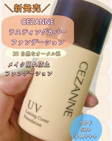 【✨新発売✨】CEZANNEのラスティングカバーファンデーションについてレビューします🤗🧡

こちらLIPSを通じてセザンヌさんから頂きました！ありがとうございます😭✨

このファンデーションのポイントは、

❶メイク崩れしにくく、さらさら肌を長時間キープ✨

❷厚塗り感が出ないのにしっかり高カバーして隙なし美肌に✨

❸ウォータープルーフなので蒸れ崩れが気になるマスク時にもおすすめ✨

だそうです‼️

私は下地は前にも紹介した通り、
セザンヌの下地を何回もリピートしてるし、
現在進行形で使用してるので、このファンデーションもすごく気になってました❗️

これも有名な下地と同じく皮脂テカリ防止効果があるとのこと💡
夏はとっても助かりますね👍

ライン使いすると相乗効果を発揮するのでは⁉️と考えた私、、、正解でした‼️

今使ってる下地の保湿タイプ＋このファンデーションを朝から晩まで(マスク着用)使用してみたところ、

「いつもより化粧崩れがマシな気がする😳」

と感動しました🥰

よくファンデが固まって塊っぽくなるのですが、それがかなりマシになるような気がします😌

カバー力もあって、マット寄りな肌にしてくれる印象でした❗️付け心地は軽やかで少量ですごく伸びます😮

カラー「02 自然なオークル系」はけっこう暗めな肌色なので、健康的な小麦色の肌の人にオススメです🎵

トーンアップというよりは地肌の色はそのまま、毛穴とかくすみを飛ばして補正してくれるイメージです💓

私には正直ちょっと濃い目の色でしたが、夏は日焼けして黒くなることを考えると、これくらいでもいいかなって思います😃次買うとしたらもうちょい明るいカラーかな！

ＳＰＦ５０＋ＰＡ＋＋＋なので、ＵＶカット機能も万全で安心です☀️

セザンヌの下地使われてる方多いと思うのですが、こちらはプチプラなので合わせてデイリー使いするのにピッタリだと思います😆
ぜひぜひオススメです🧡

#提供_CEZANNE #CEZANNE #セザンヌ
#ラスティングカバーファンデーション
#ファンデーション #ベースメイクの画像 その0