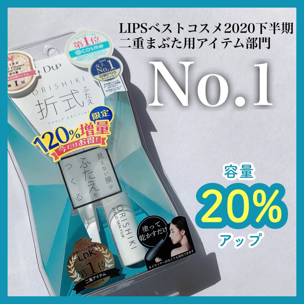 オリシキ アイリッドスキンフィルム		 オリシキ アイリッドスキンフィルム増量4.8ml/D-UP/二重まぶた用アイテムを使ったクチコミ（1枚目）