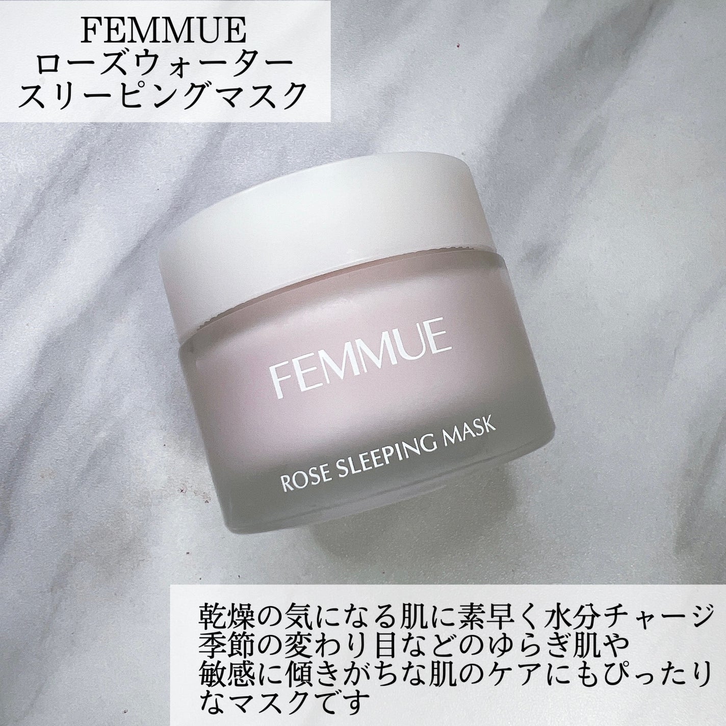 ローズウォーター スリーピングマスク/FEMMUE/フェイスクリームを使ったクチコミ(2枚目)
