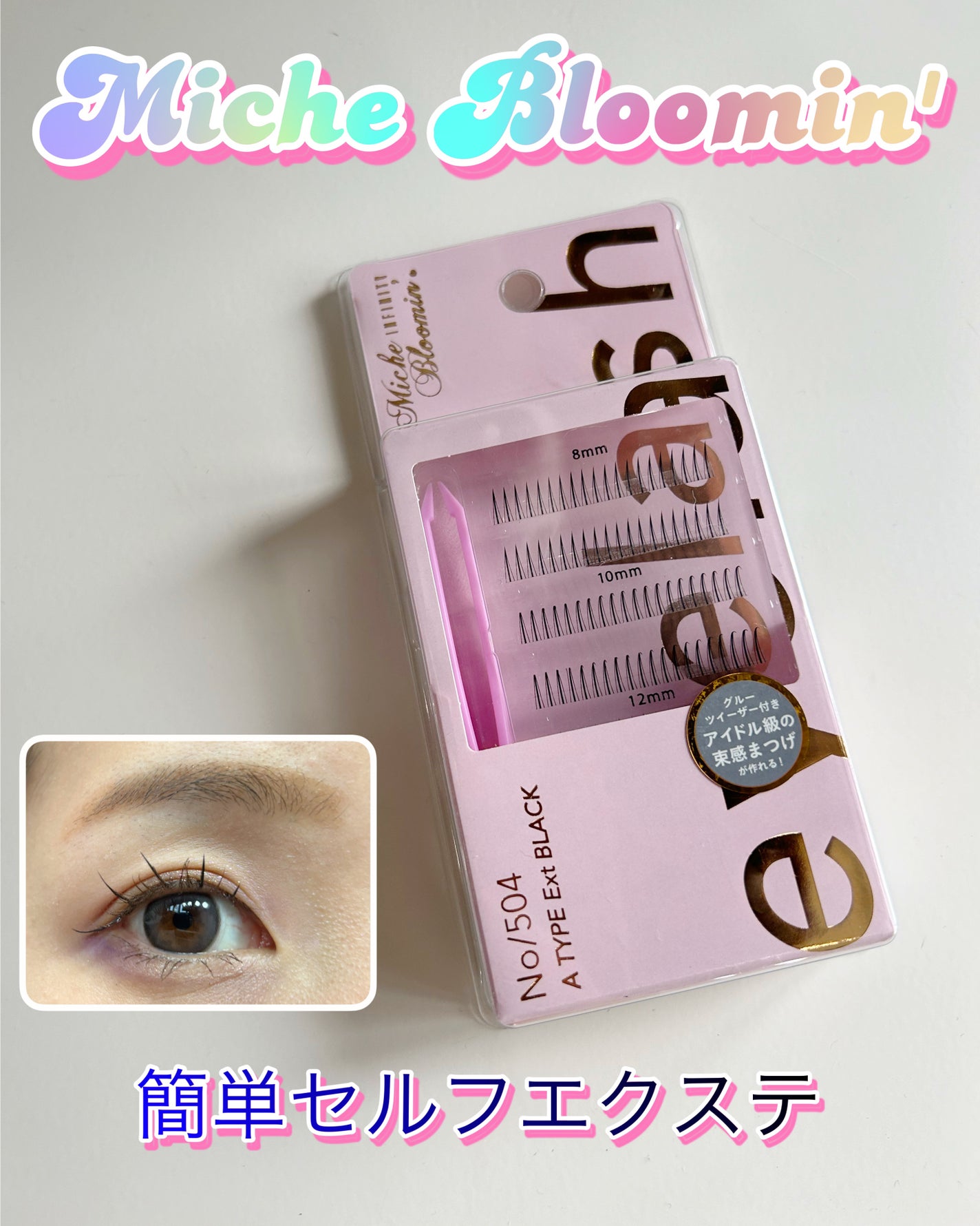 ミッシュブルーミン アイラッシュ インフィニティライン/ミッシュブルーミン/つけまつげを使ったクチコミ(1枚目)