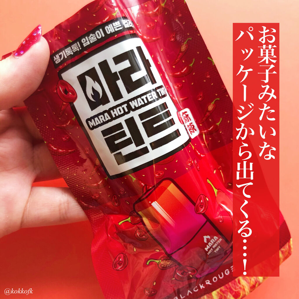 マーラーホットウォーターティント/BLACK ROUGE/リップティントを使ったクチコミ（2枚目）